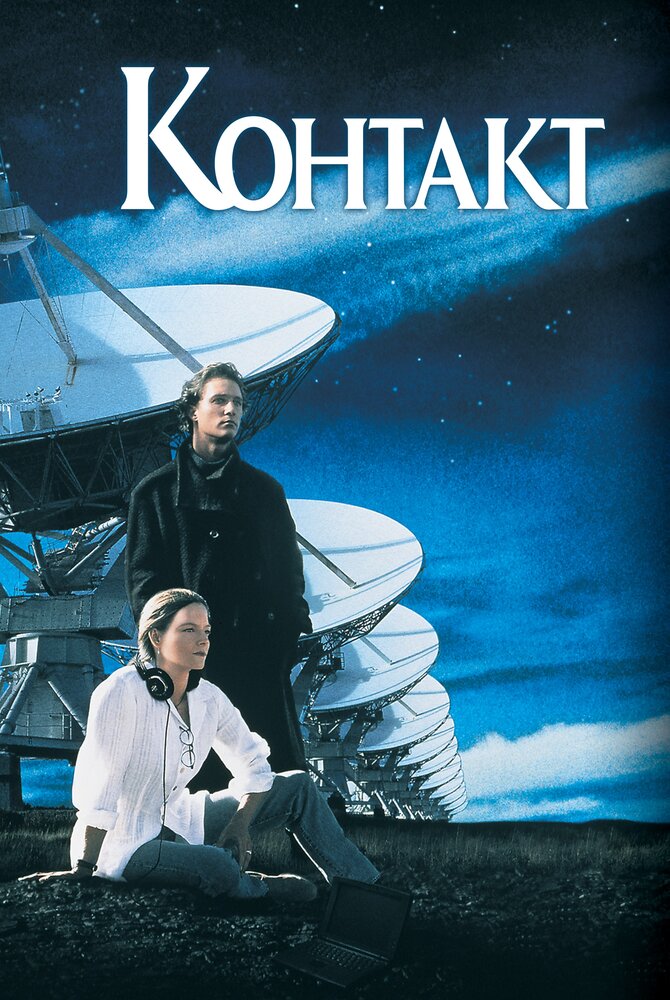 Контакт (1997)