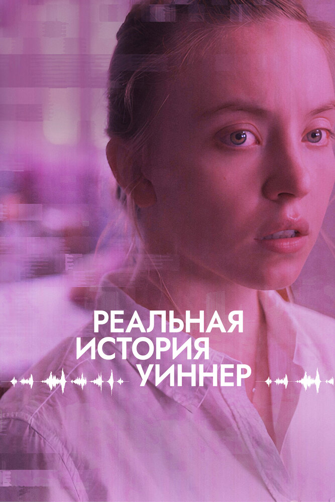 Реальная история Уиннер (2023)