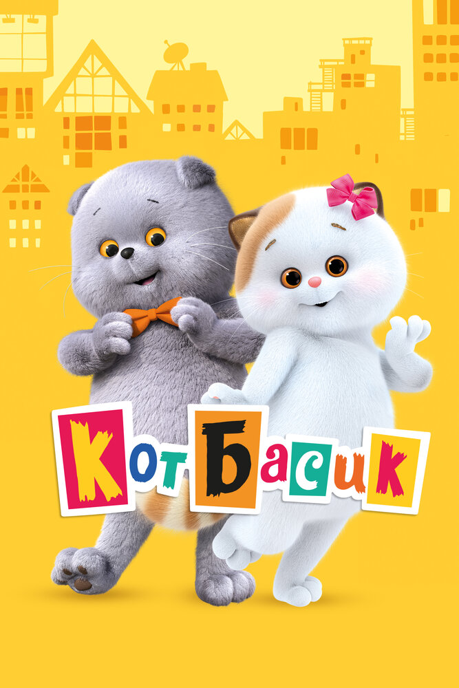 Кот Басик (2022)