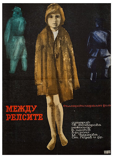 Между рельсами (1964)