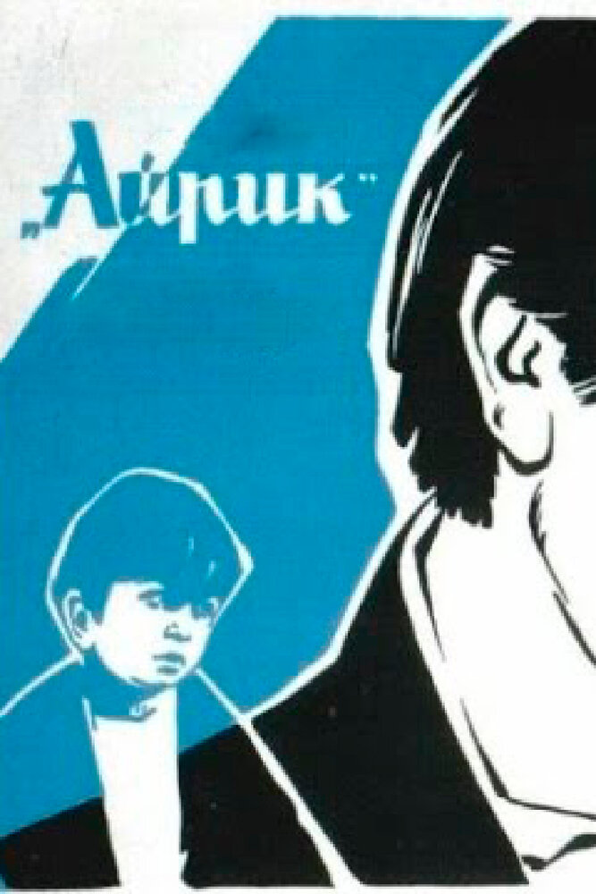 Айрик (1972)