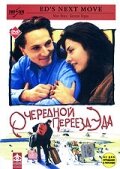 Очередной переезд Эда (1996)