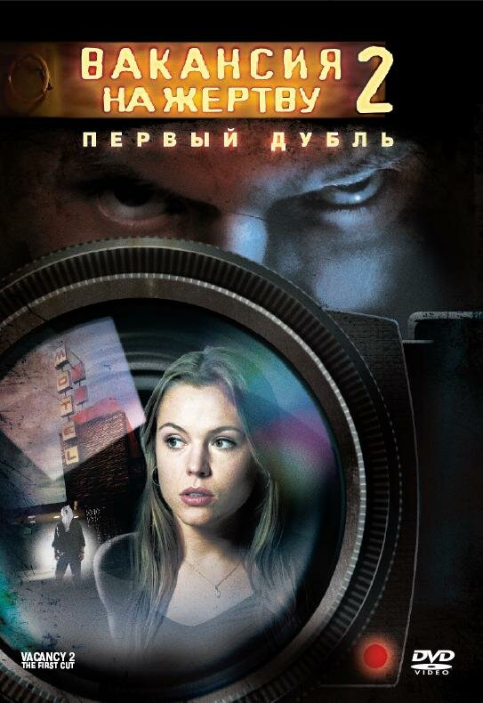 Вакансия на жертву 2: Первый дубль (2008)