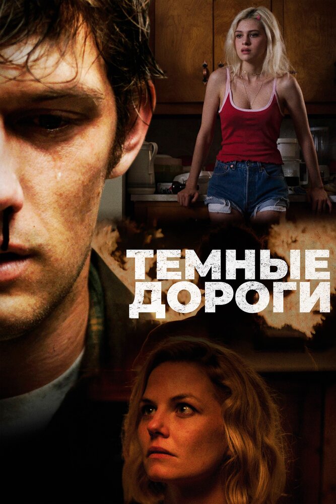 Темные дороги (2017)