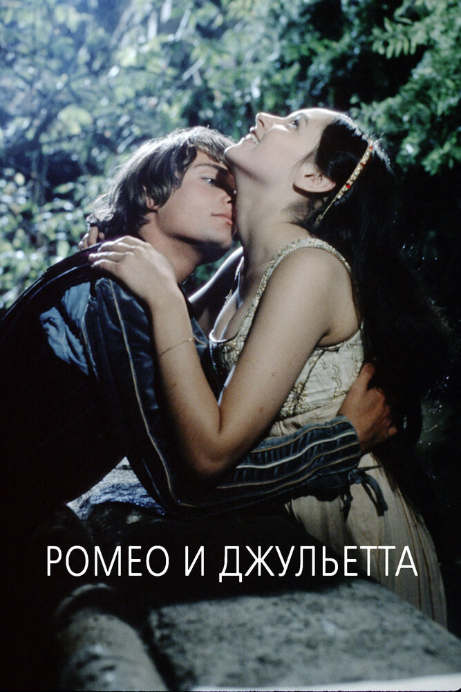 Ромео и Джульетта (1968)