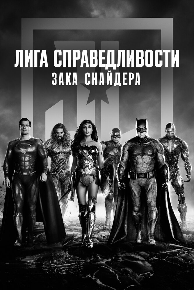 Лига справедливости Зака Снайдера (2021)