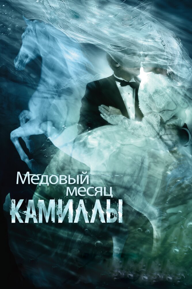 Медовый месяц Камиллы (2007)