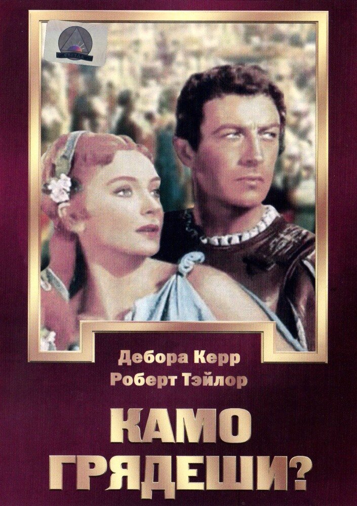 Камо грядеши? (1951)