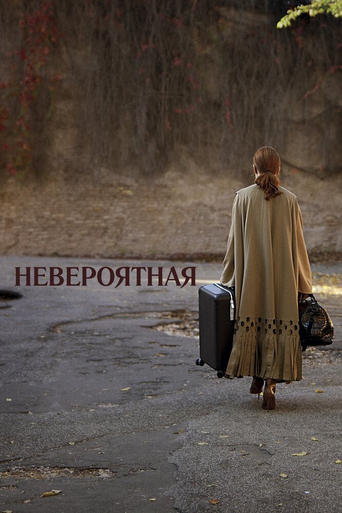 Невероятная (2019)