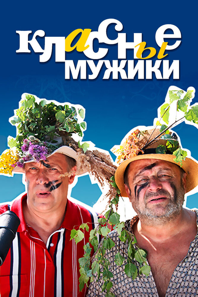 Классные мужики (2010)