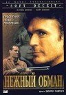 Нежный обман (1994)