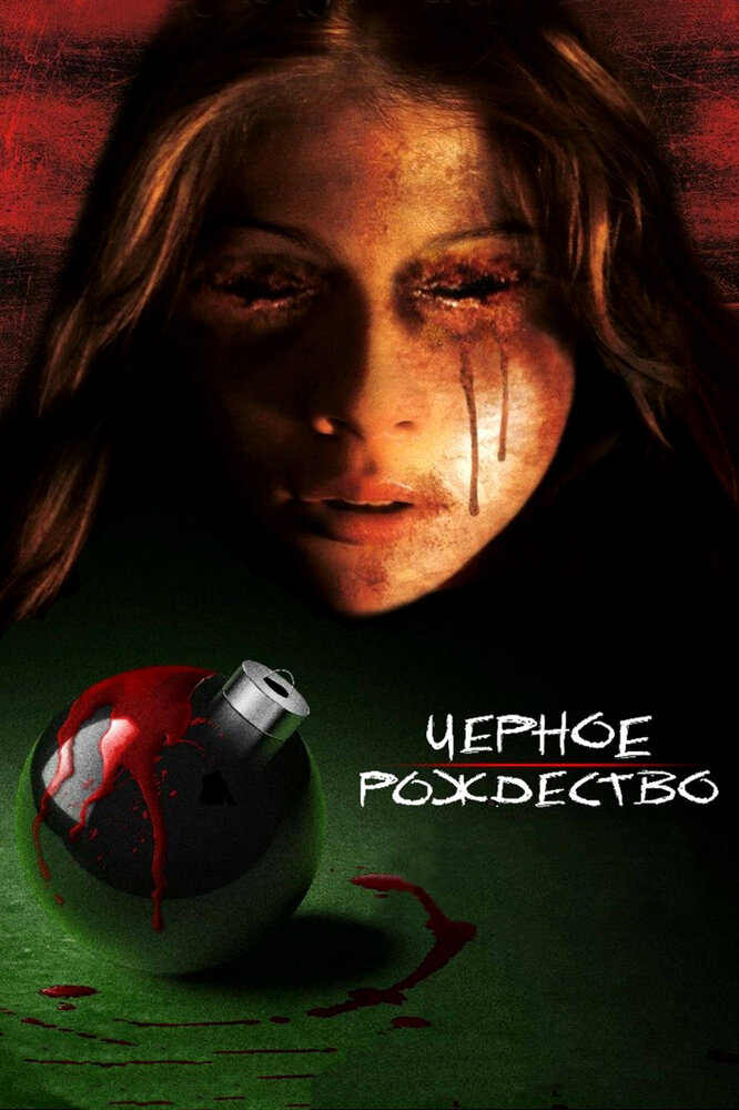 Чёрное Рождество (2006)