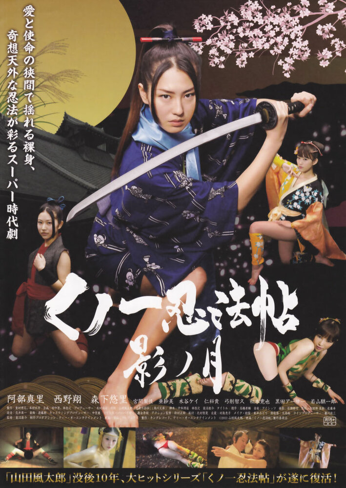 Kunoichi ninpô-chô: Kage no tsuki (2011)