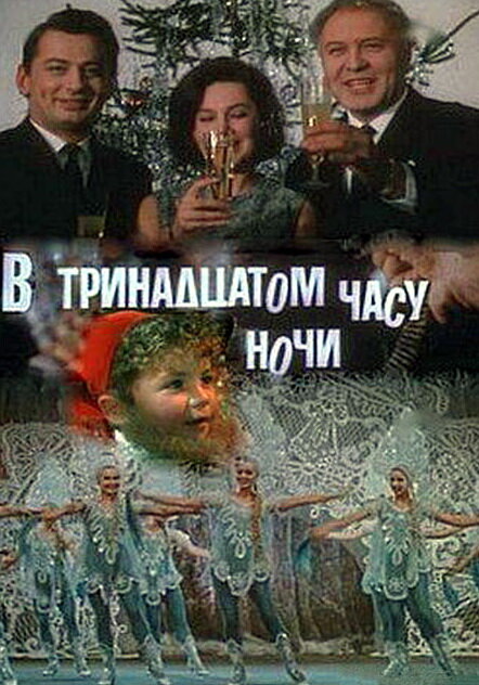 В тринадцатом часу ночи (1969)