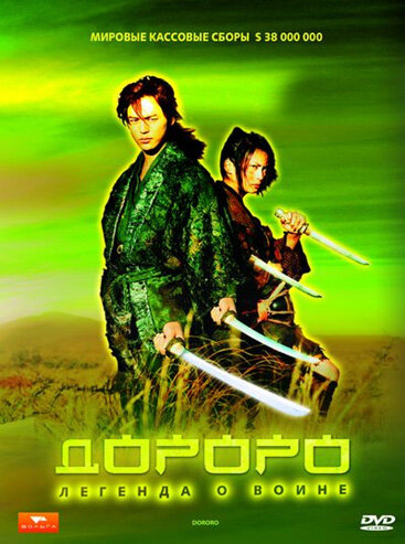 Дороро: Легенда о воине (2007)