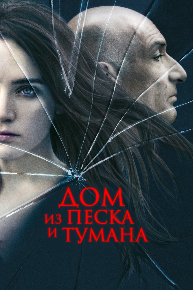 Дом из песка и тумана (2003)