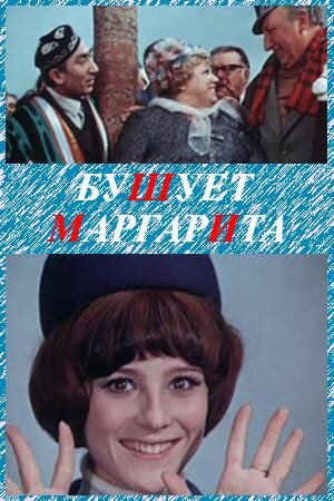 Бушует «Маргарита» (1970)