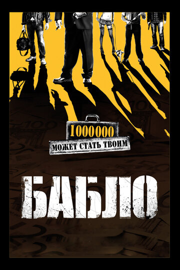 Бабло (2011)