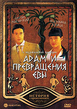 Адам и превращения Евы (2004)