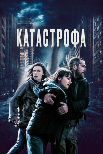 Катастрофа (2023)