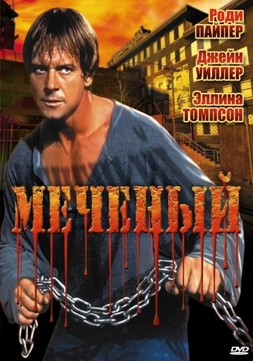 Меченый (1996)