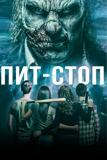 Пит-стоп (2019)