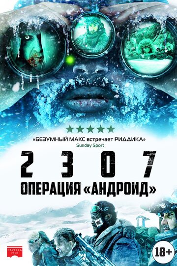 2307: Операция «Андроид» (2016)