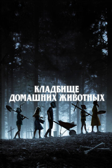 Кладбище домашних животных (2019)