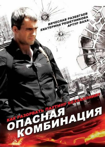 Опасная комбинация (2008)