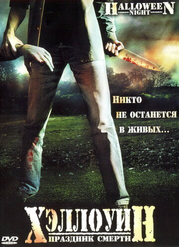 Хэллоуин. Праздник смерти (2006)