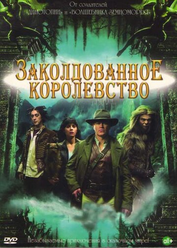 Заколдованное королевство (2007)