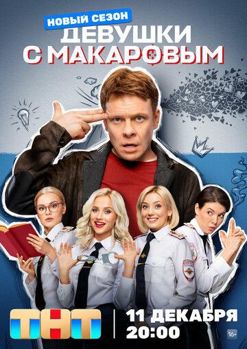 Девушки с Макаровым (2020)